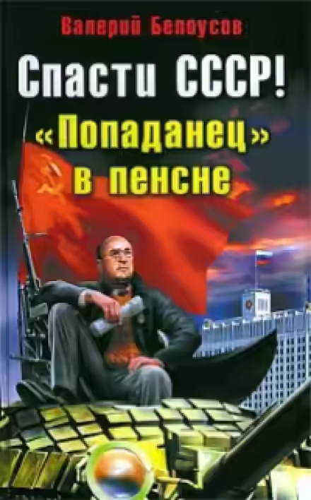 Аудиокнига Попаданец в пенсне — слушать онлайн бесплатно