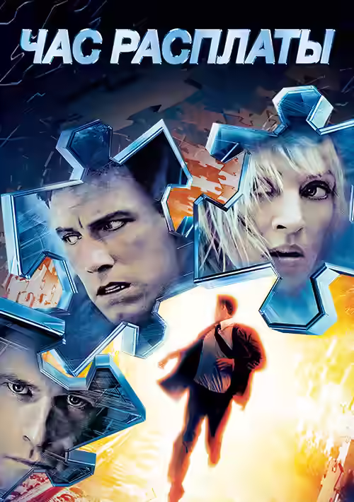 Аудиокнига Час расплаты — слушать онлайн бесплатно