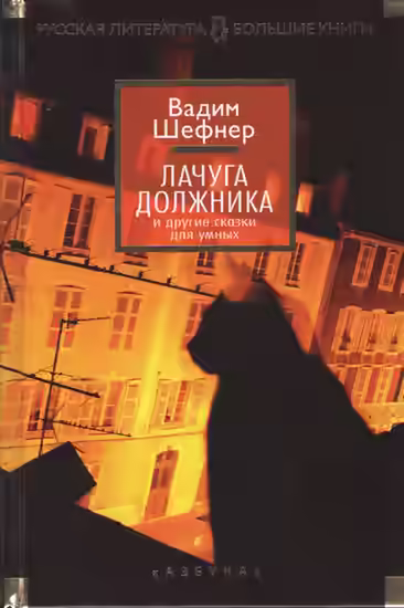 Аудиокнига Лачуга должника — слушать онлайн бесплатно