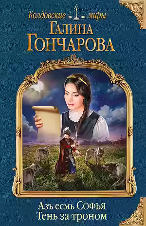 Аудиокнига Тень за троном — слушать онлайн бесплатно