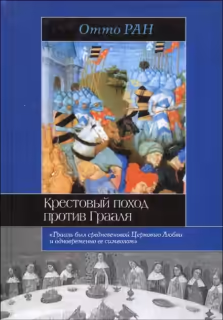 Аудиокнига Крестовый поход против Грааля — слушать онлайн бесплатно