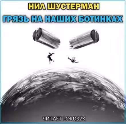 Аудиокнига Грязь на наших ботинках — слушать онлайн бесплатно