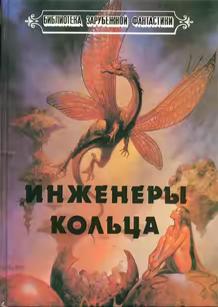 Аудиокнига Инженеры Кольца — слушать онлайн бесплатно