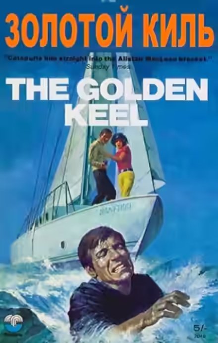 Аудиокнига Золотой киль — слушать онлайн бесплатно