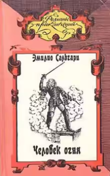 Аудиокнига Человек огня — слушать онлайн бесплатно