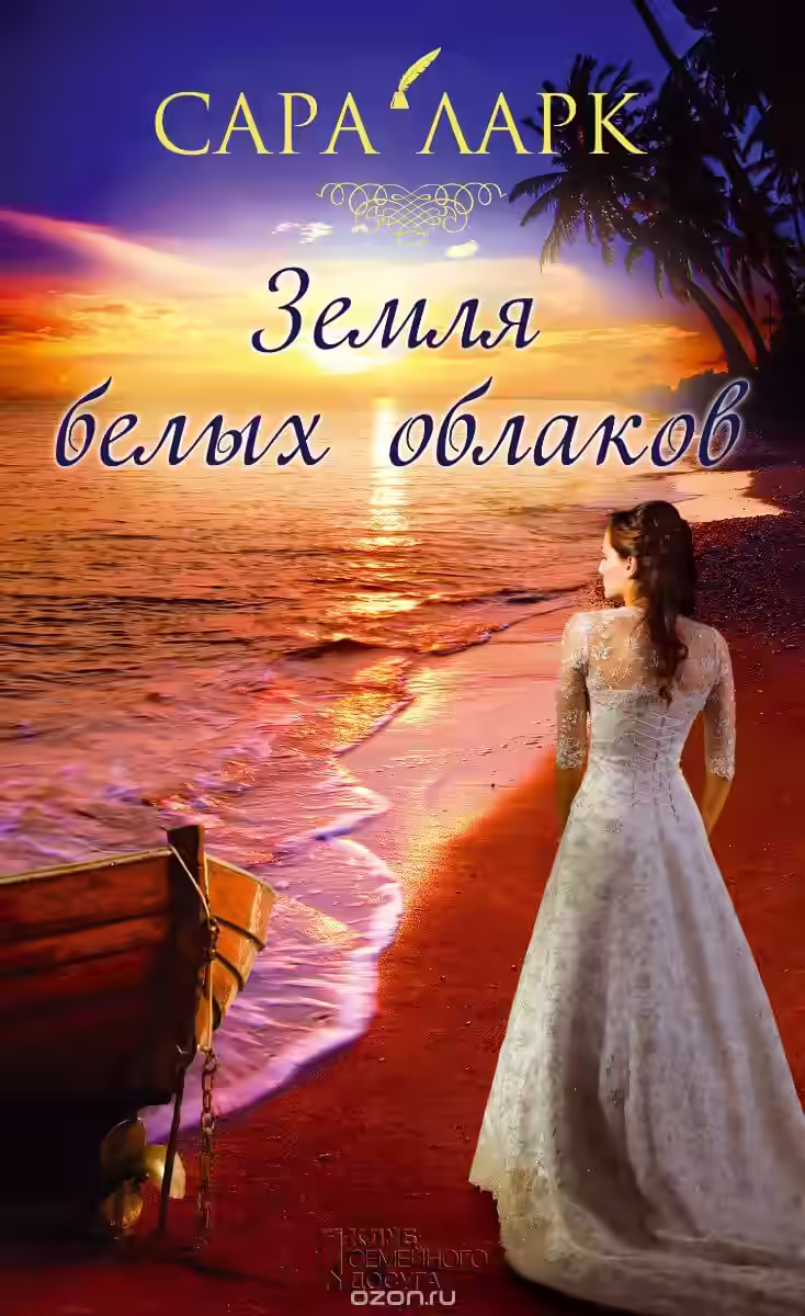 Аудиокнига Земля белых облаков — слушать онлайн бесплатно