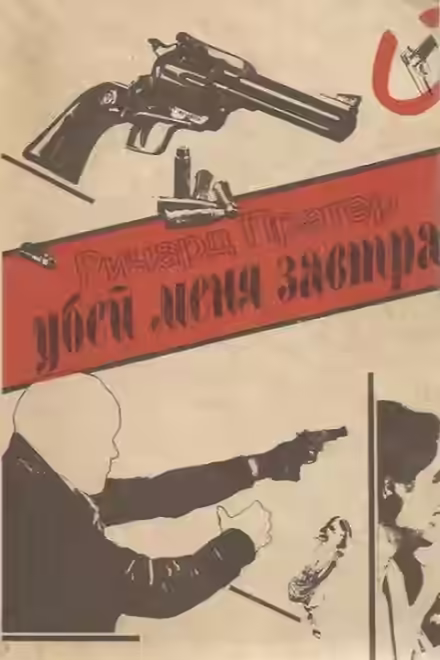 Аудиокнига Убей меня завтра — слушать онлайн бесплатно