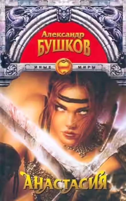 Аудиокнига Анастасия — слушать онлайн бесплатно