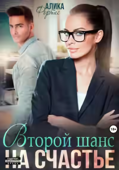 Аудиокнига Второй шанс на счастье — слушать онлайн бесплатно