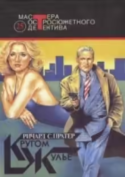 Аудиокнига Кругом одни лжецы (Кругом жульё) — слушать онлайн бесплатно