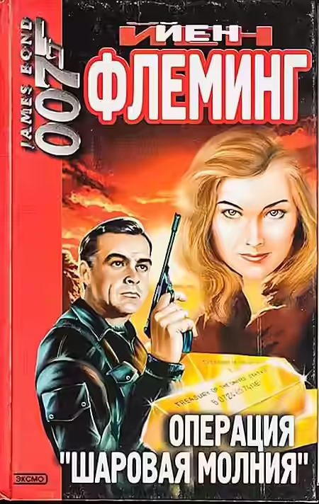 Аудиокнига Операция «Шаровая молния» — слушать онлайн бесплатно