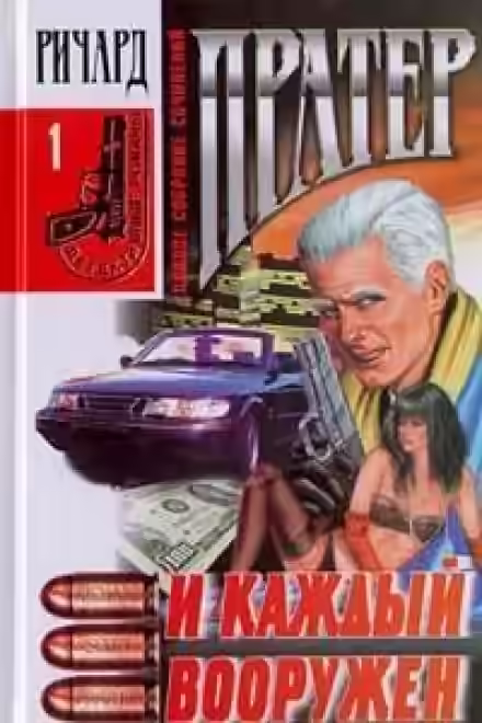 Аудиокнига И каждый вооружен — слушать онлайн бесплатно