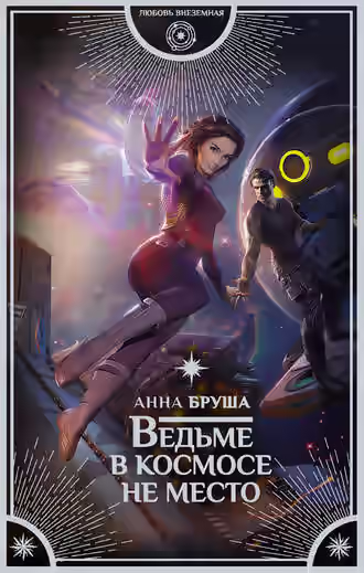 Аудиокнига Ведьме в космосе не место — слушать онлайн бесплатно