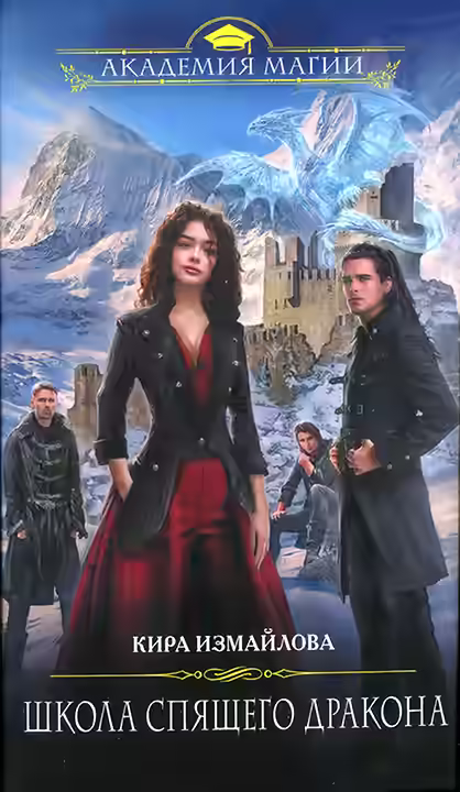Аудиокнига Школа спящего дракона — слушать онлайн бесплатно