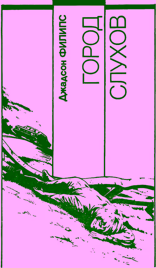 Аудиокнига Город слухов — слушать онлайн бесплатно