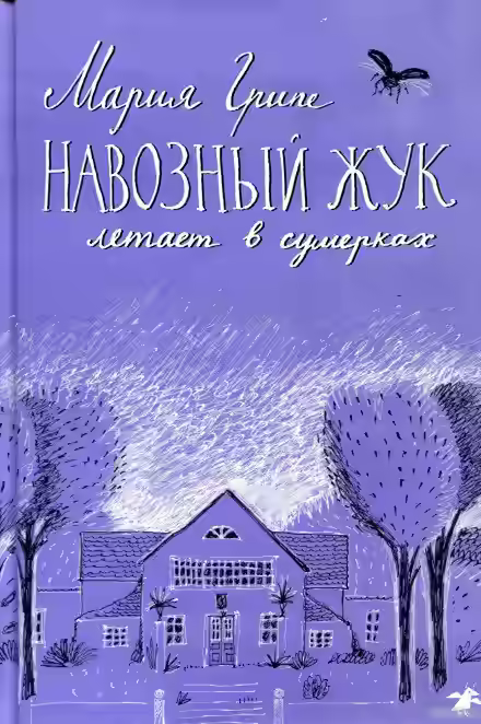 Аудиокнига Навозный жук летает в сумерках… — слушать онлайн бесплатно