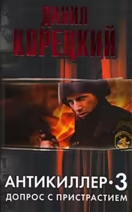 Аудиокнига Антикиллер 3. Допрос с пристрастием — слушать онлайн бесплатно