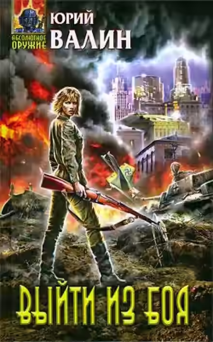 Аудиокнига Выйти из боя — слушать онлайн бесплатно