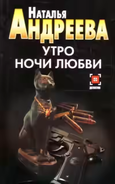 Аудиокнига Утро ночи любви — слушать онлайн бесплатно