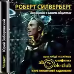 Аудиокнига Как хорошо в вашем обществе — слушать онлайн бесплатно