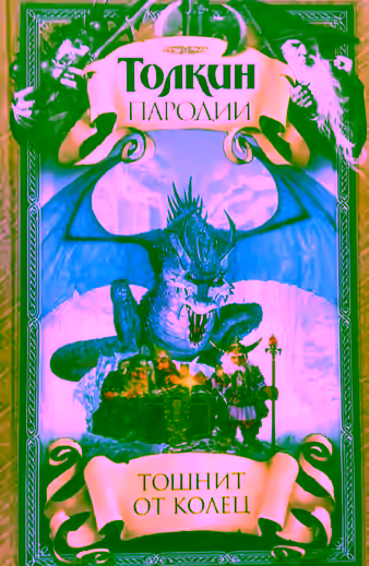 Аудиокнига Звирьмариллион — слушать онлайн бесплатно