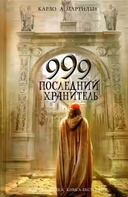 Аудиокнига 999. Последний хранитель — слушать онлайн бесплатно