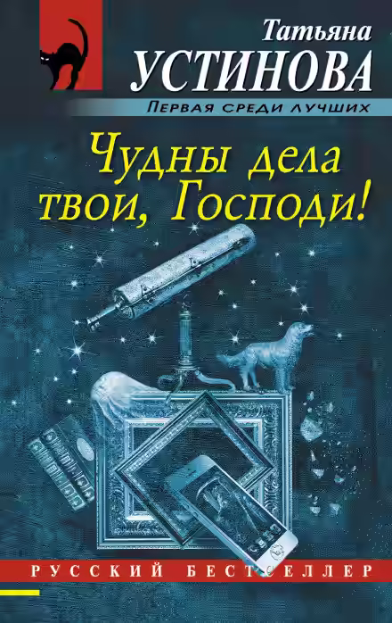 Аудиокнига Чудны дела твои, Господи — слушать онлайн бесплатно