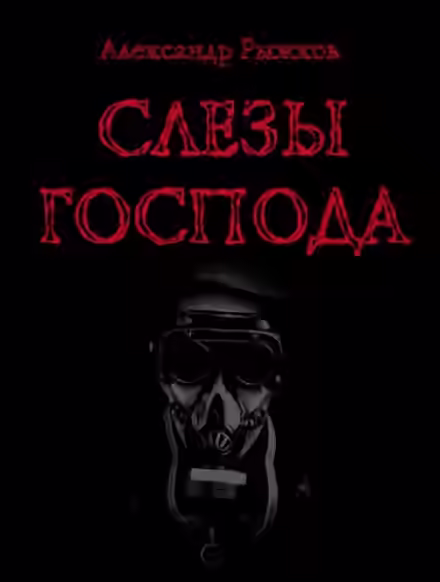 Аудиокнига Слезы Господа — слушать онлайн бесплатно