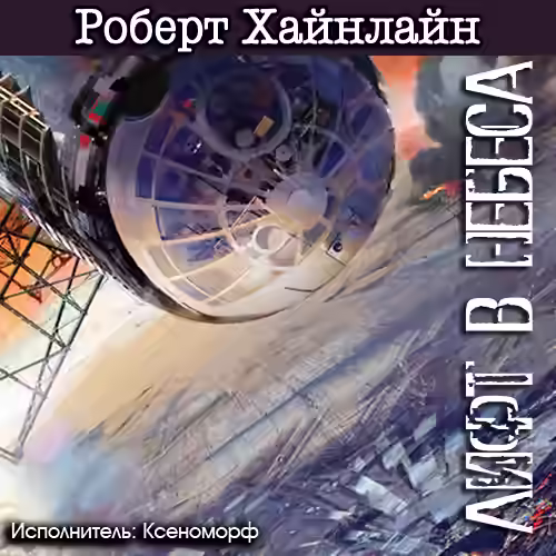 Аудиокнига Лифт в небеса — слушать онлайн бесплатно