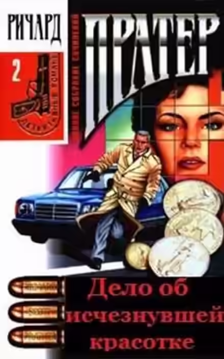 Аудиокнига Дело об исчезнувшей красотке — слушать онлайн бесплатно