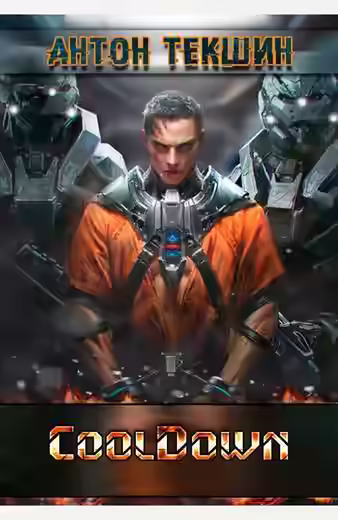 Аудиокнига Cooldown — слушать онлайн бесплатно