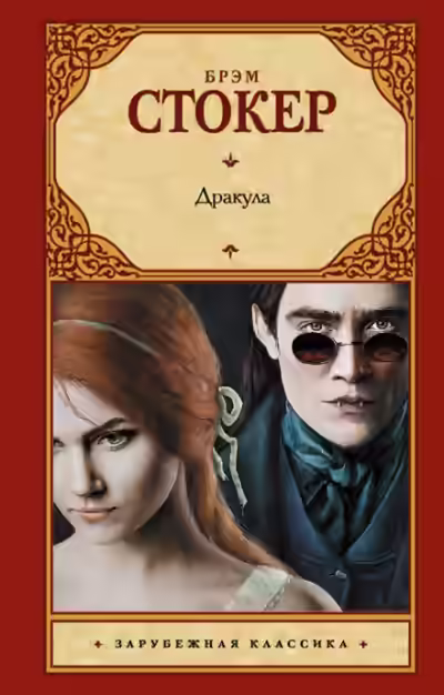 Аудиокнига Дракула — слушать онлайн бесплатно
