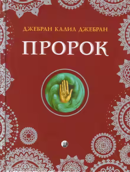 Аудиокнига Пророк — слушать онлайн бесплатно