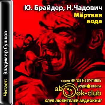 Аудиокнига Мёртвая вода — слушать онлайн бесплатно