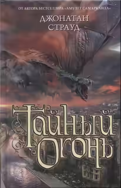 Аудиокнига Тайный огонь — слушать онлайн бесплатно