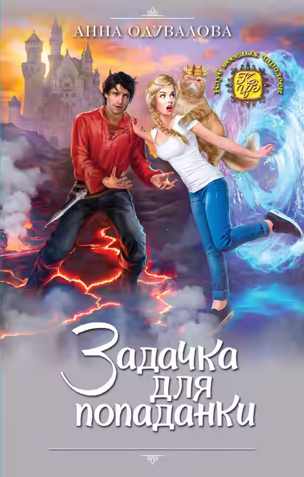 Аудиокнига Задачка для попаданки — слушать онлайн бесплатно