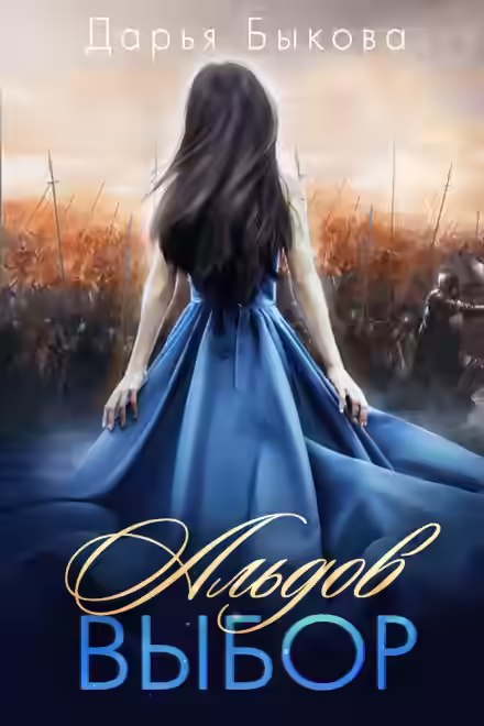 Аудиокнига Альдов выбор — слушать онлайн бесплатно