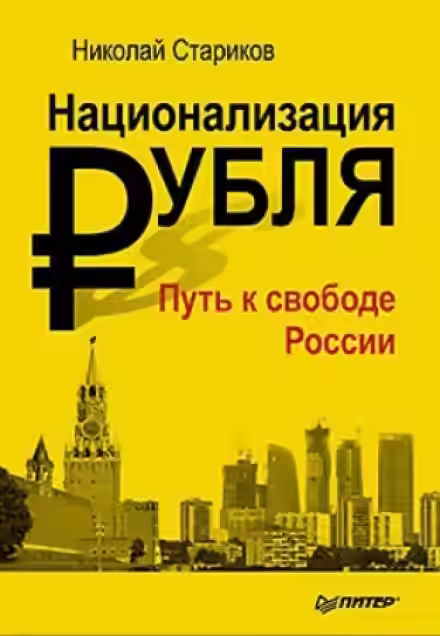 Аудиокнига Национализация рубля. Путь к свободе России — слушать онлайн бесплатно