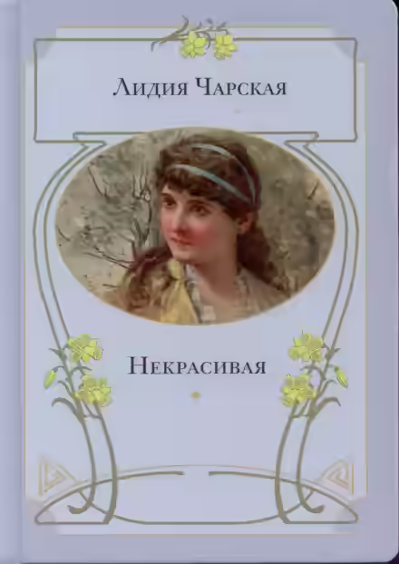 Аудиокнига Некрасивая — слушать онлайн бесплатно