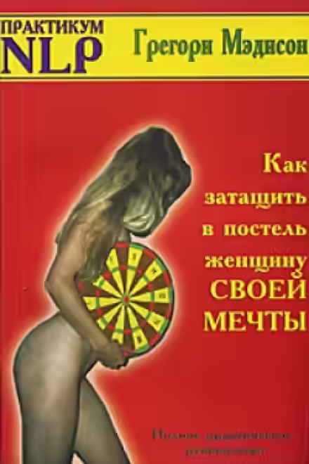 Аудиокнига Как затащить в постель женщину своей мечты — слушать онлайн бесплатно