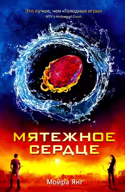 Аудиокнига Мятежное сердце — слушать онлайн бесплатно