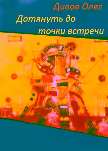 Аудиокнига Дотянуть до точки встречи — слушать онлайн бесплатно