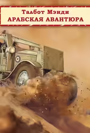 Аудиокнига Арабская авантюра — слушать онлайн бесплатно