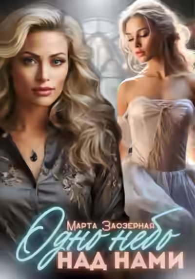 Аудиокнига Одно небо над нами — слушать онлайн бесплатно