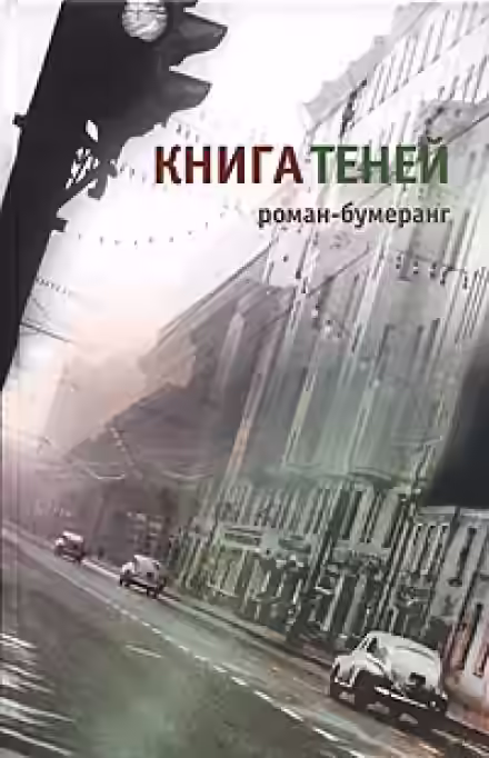 Аудиокнига Книга теней — слушать онлайн бесплатно