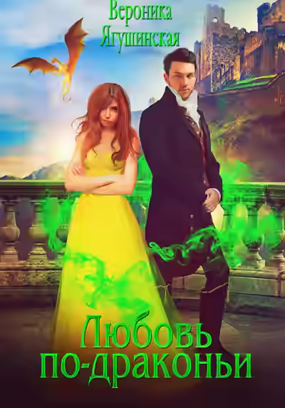 Аудиокнига Любовь по-драконьи — слушать онлайн бесплатно