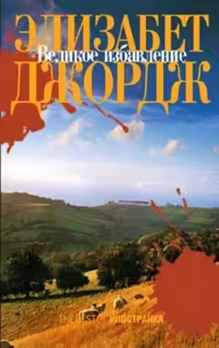 Аудиокнига Великое избавление — слушать онлайн бесплатно