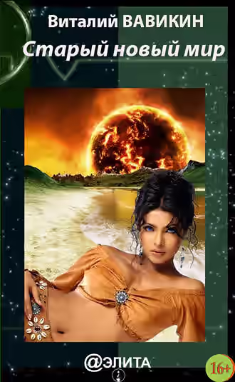 Аудиокнига Старый новый мир — слушать онлайн бесплатно