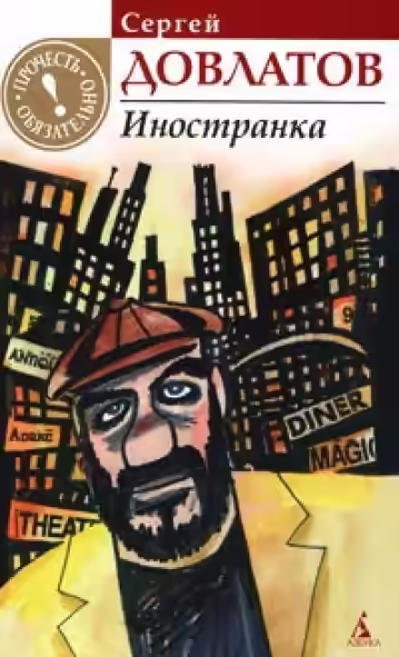 Аудиокнига Иностранка — слушать онлайн бесплатно