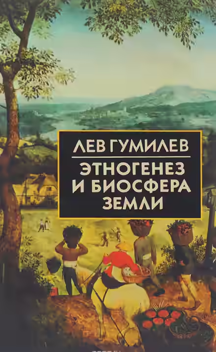 Аудиокнига Этногенез и биосфера Земли — слушать онлайн бесплатно